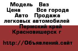  › Модель ­ Ваз 21099 › Цена ­ 45 - Все города Авто » Продажа легковых автомобилей   . Пермский край,Красновишерск г.